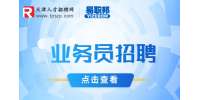 天津招聘业务员需要具备哪4个条件?