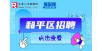 和平区地铁招聘需要政审父母吗?