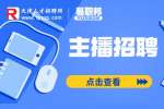 天津主播招聘有哪几种类型?
