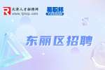 天津东丽区地铁招聘最好的3个岗位是什么?