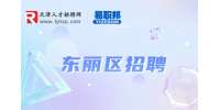 天津东丽区地铁招聘最好的3个岗位是什么?