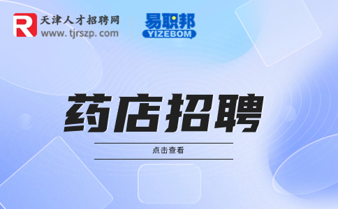 天津药店招聘