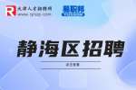天津静海区银行招聘审核一般要多久?