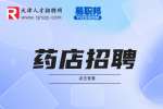天津药店招聘有没有男生的工作?