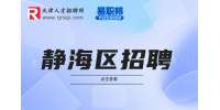 天津静海区银行招聘审核一般要多久?