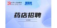 天津药店招聘有没有男生的工作?
