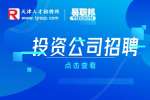 天津投资公司招聘投资顾问前景怎么样?